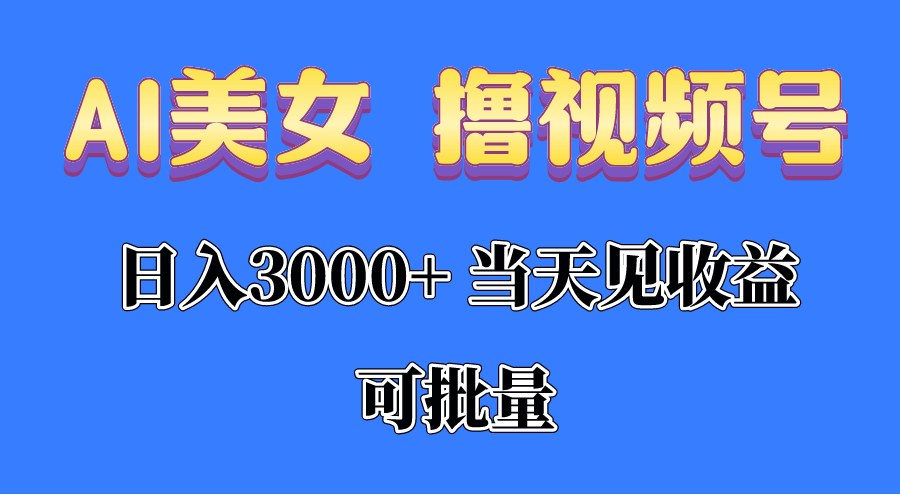 （10471期）AI美女 撸视频号分成，当天见收益，日入3000+，可批量！！！-启云分享
