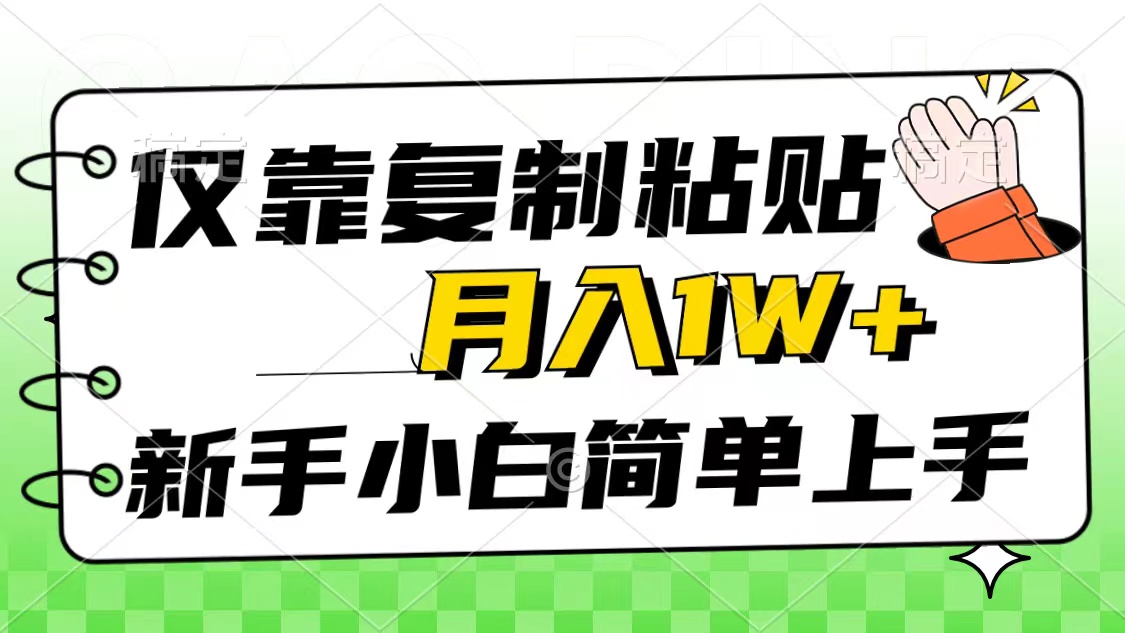 （10461期）仅靠复制粘贴，被动收益，轻松月入1w+，新手小白秒上手，互联网风口项目-启云分享