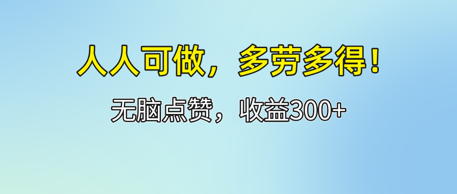 斗因、块首、小洪叔，点赞关注，每天20米，天天可重复做！-启云分享