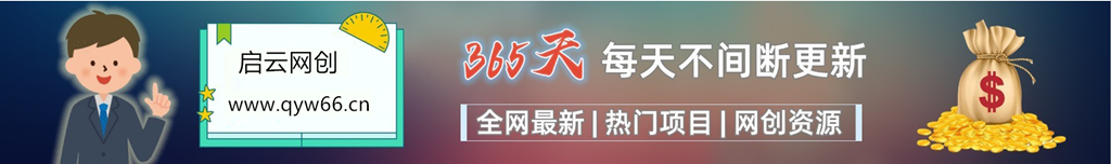 加入VIP会员，享70%的推广提成，免费学习多种网上创业课程，菜鸟秒变大神！-启云分享