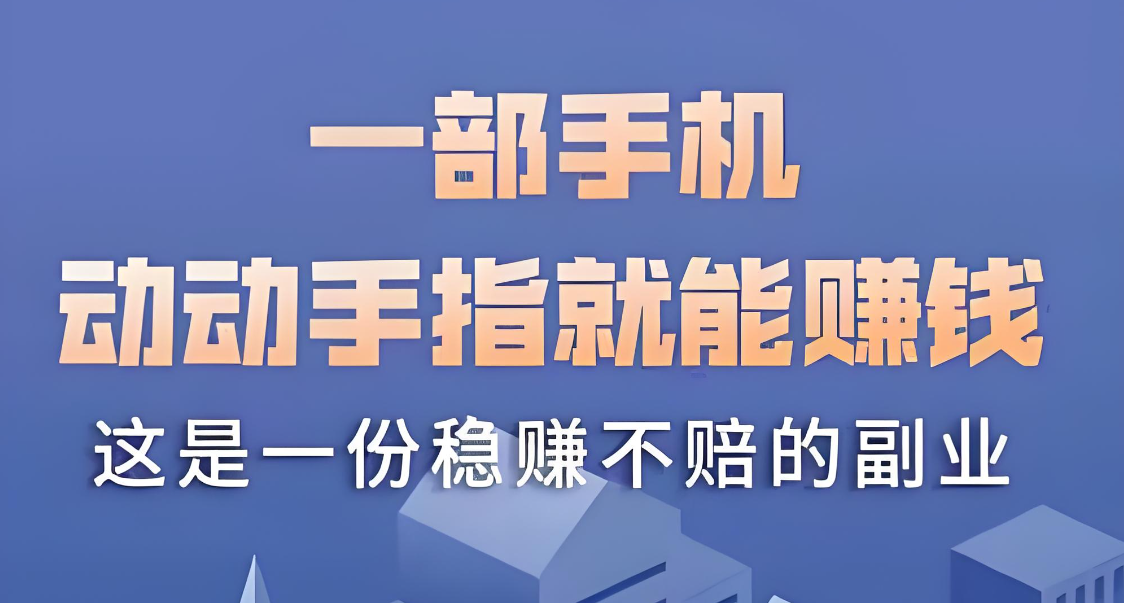 副业做单平台，日撸几十，适合宝妈大学生的赚钱神器！-启云分享