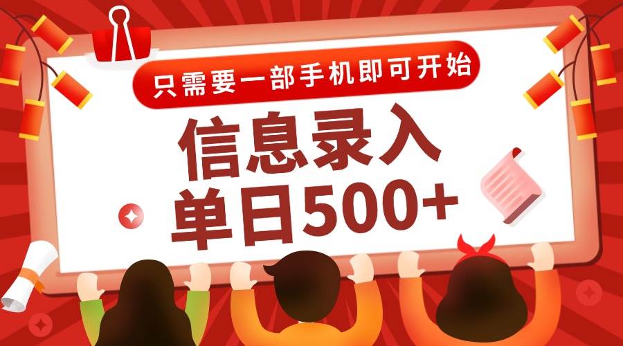 （15002期）信息录入兼职2.0，几秒一单，打字+推广双模式，只需一部手机，随时随地…-启云分享
