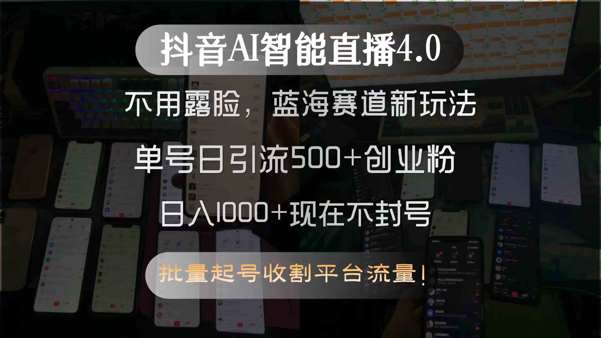 抖音AI智能直播4.0，不用露脸，蓝海赛道新玩法，单号日引流500+创业粉...-启云分享