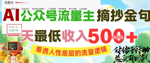 AI公众号流量主摘抄金句,看透人性底层的流量逻辑,一天最低收入5张-启云分享