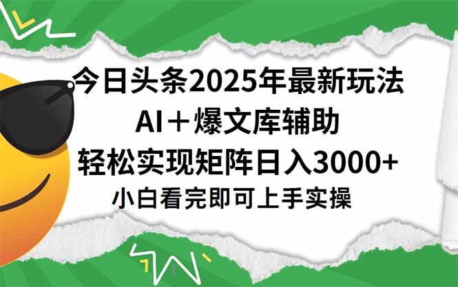 今日头条2025年最新玩法，一键生成爆款，轻松实现矩阵日入3000+-启云分享