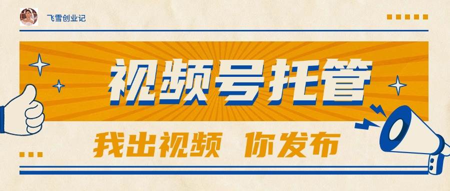 （15033期）【视频号托管 】团队提供视频，你出账号，最高躺赚1W+-启云分享