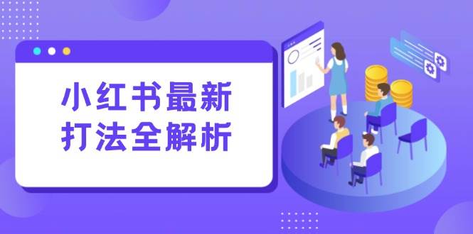（15017期）小红书最新打法线下课：笔记生产+评论运营，打造标准化流量增长引擎-启云分享