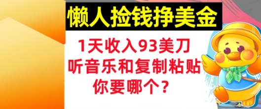 懒人捡钱挣美金，1天收入93刀，0门槛，在线听音乐和复制粘贴，你要哪个?-启云分享