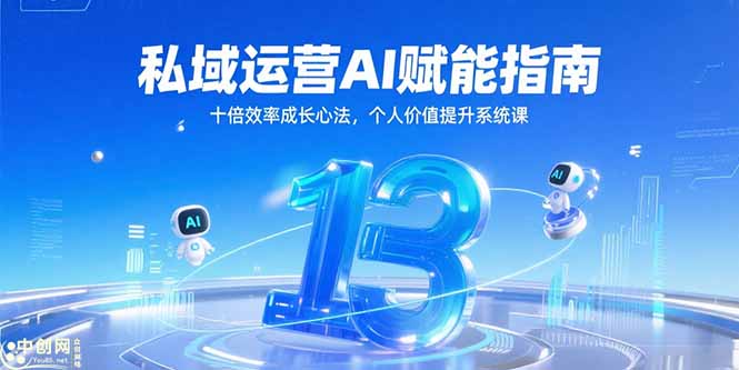 私域运营AI赋能指南,十倍效率成长心法,个人价值提升系统课-启云分享