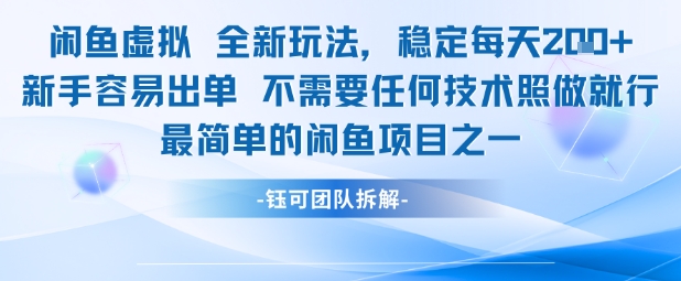 闲鱼虚拟全新玩法稳定每天2张新手容易出单不需要任何技术照做就行-启云分享