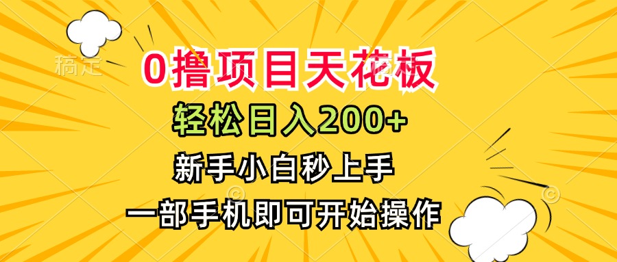 0撸项目天花板，日入200+，新手小白秒上手，一部手机即可操作-启云分享