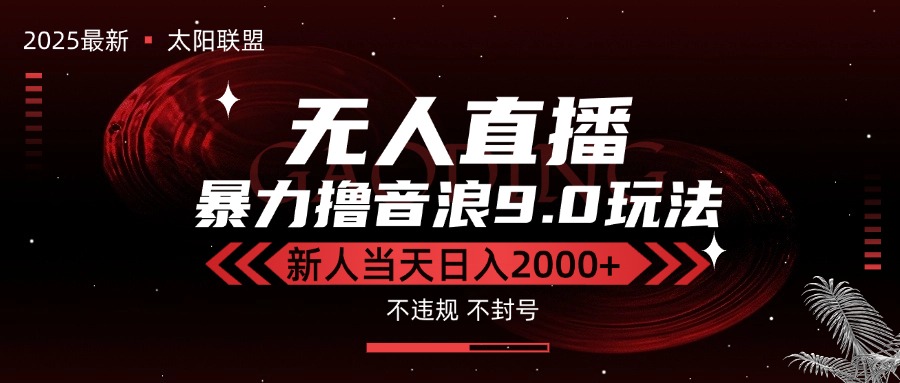最新抖音无人直播撸音浪独家9.0玩法，防封智能黑科技，新手当天日入2000+-启云分享