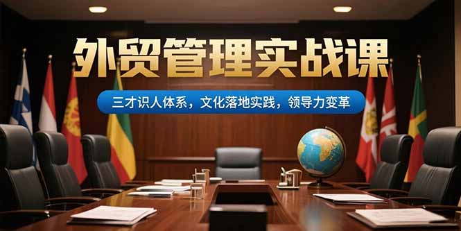 外贸管理实战课，三才识人体系，文化落地实践，领导力变革-启云分享