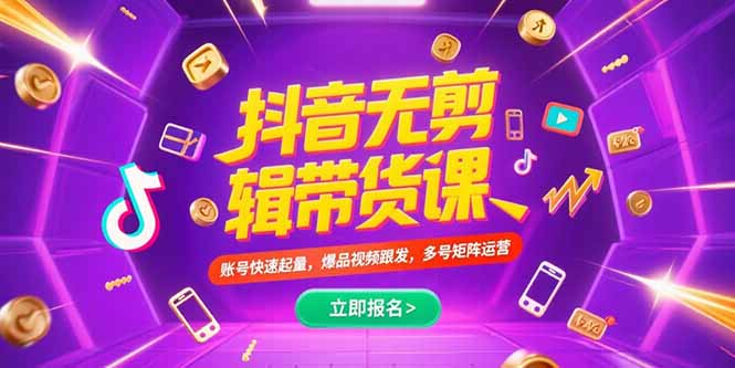 抖音不剪辑带货课，账号快速起量，爆品视频跟发，多号矩阵运营-启云分享