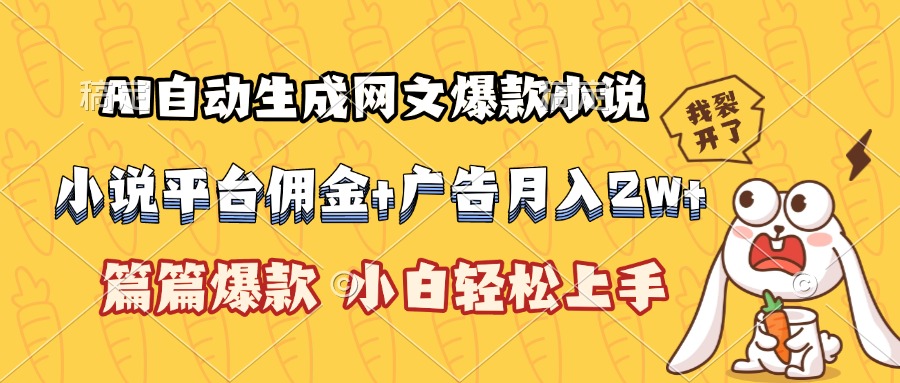 AI自动生成网文爆款小说，小说平台佣金加广告月入2w+，篇篇爆款，小白...-启云分享