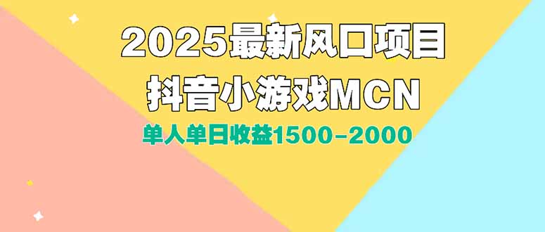 DY小游戏MCN广告2025最新打法单人单日收益1500-2000背靠大平台新手小白...-启云分享