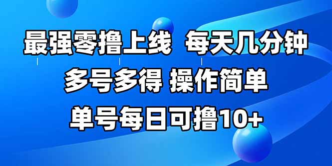 最强零撸上线，多做多得，不费时间，操作简单 每天几分钟 单号每日可撸10+-启云分享