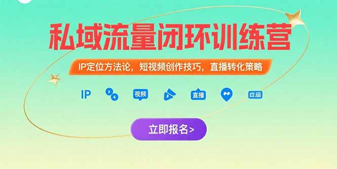 私域流量闭环训练营：IP定位方法论，短视频创作技巧，直播转化策略-启云分享