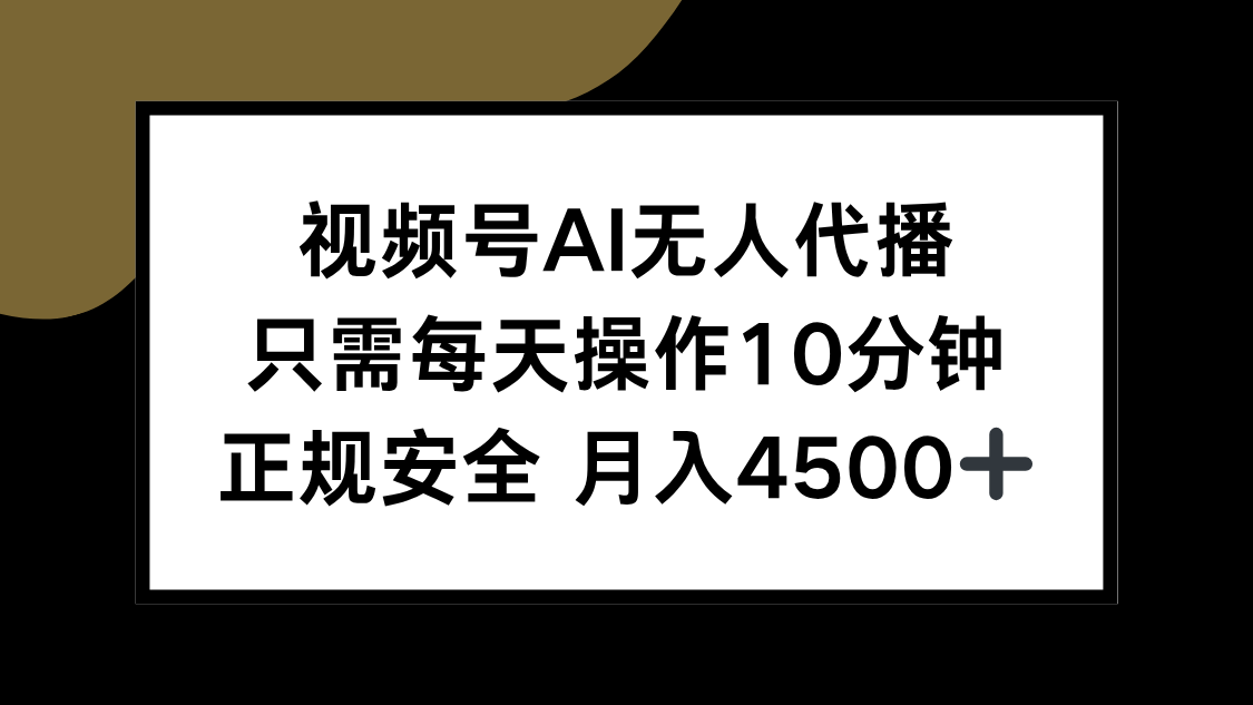 视频号AI无人代播，只需每天操作10分钟，正规安全，月入4500+-启云分享