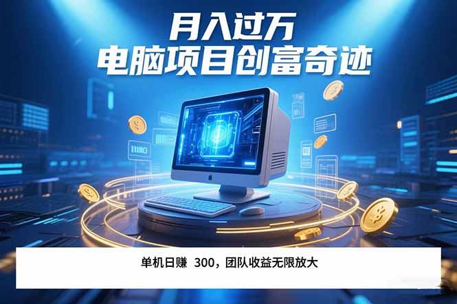 最新电脑项目单机每天收益300+  带有团队管道收益 可无限放大 月入过万...-启云分享