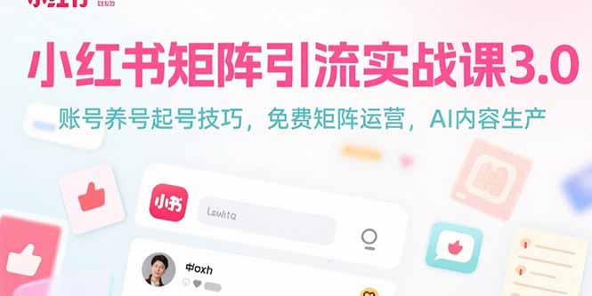 小红书矩阵引流实战课3.0：账号养号起号技巧，免裴矩阵运营，AI内容生产-启云分享