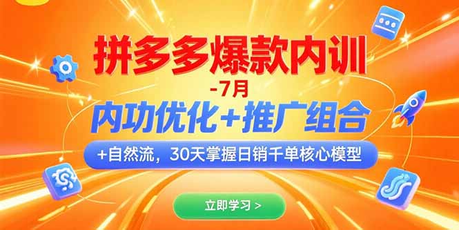 拼多多爆款内训-7月 内功优化+推广组合+自然流 30天掌握日销千单核心模型-启云分享
