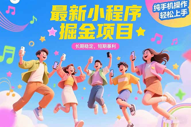 最新小程序掘金项目 长期稳定 短期暴利 纯手机操作  轻松上手！！！-启云分享