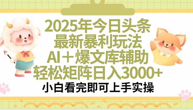 2025年今日头条最新暴利玩法，一键生成爆款，轻松实现矩阵日入3000+-启云分享