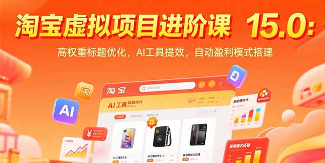 淘宝虚拟项目进阶课15.0：高权重标题优化，AI工具提效，自动盈利模式搭建-启云分享