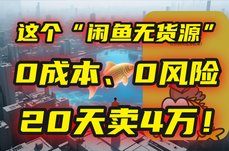别再瞎忙了！这个“闲鱼无货源”玩法，0成本、0风险，我20天卖4万！-启云分享