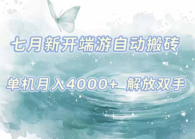 7月新开端游自动搬砖项目，单机稳定月入4000+纯自动项目，上车即吃肉。-启云分享
