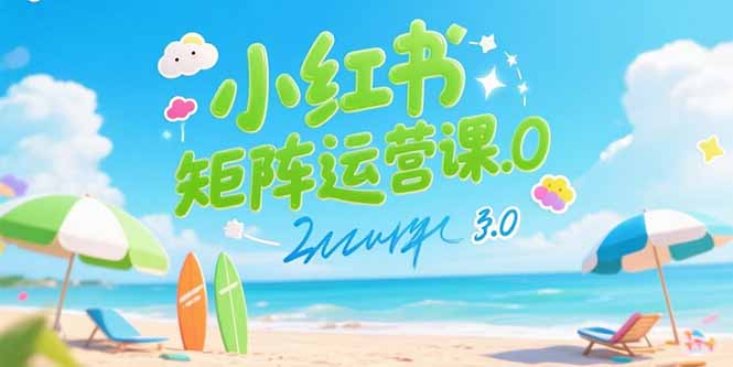 小红书矩阵运营课3.0：AI内容生产/伪原创技巧/批量产图/创业粉引流技术-启云分享
