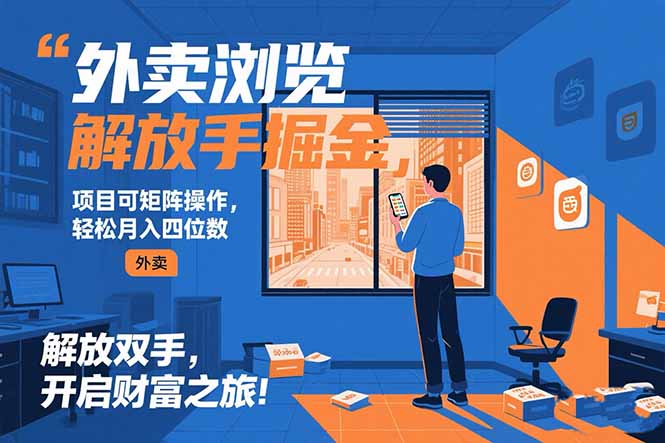 外卖浏览掘金项目 可矩阵操作 轻松日入500+-启云分享