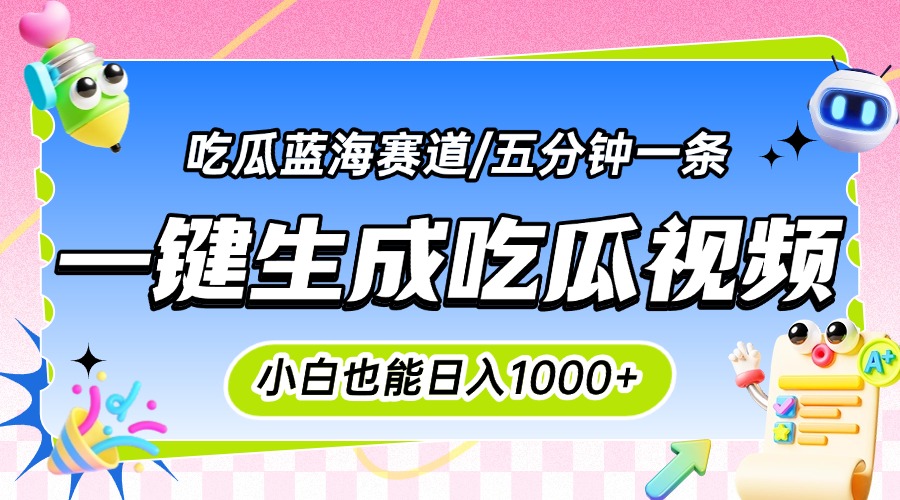 震碎三观的吃瓜神文，一键生成100%原创，小白也能日入千元，可批量复制...-启云分享