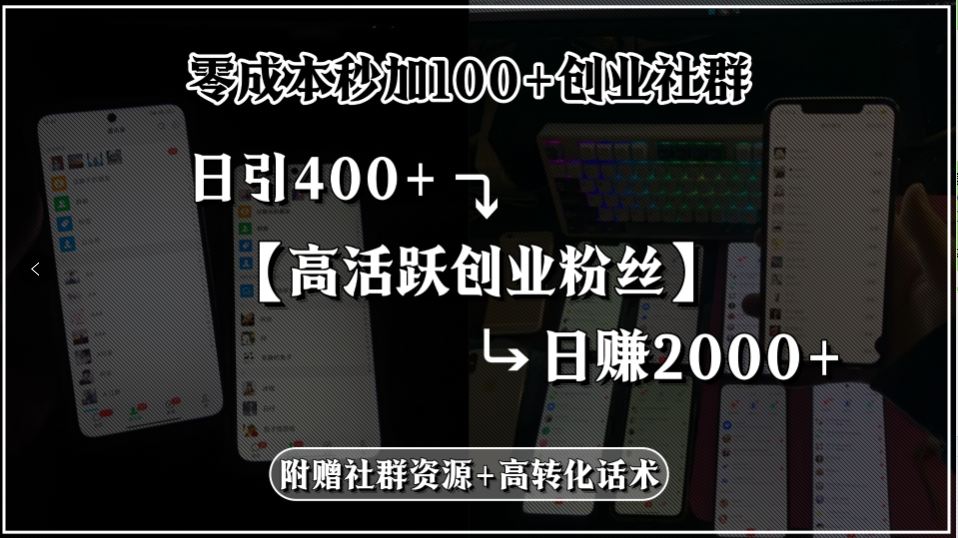 零成本秒加100+创业社群，日引400+高活跃创业粉丝，日赚2000+，附赠社...-启云分享