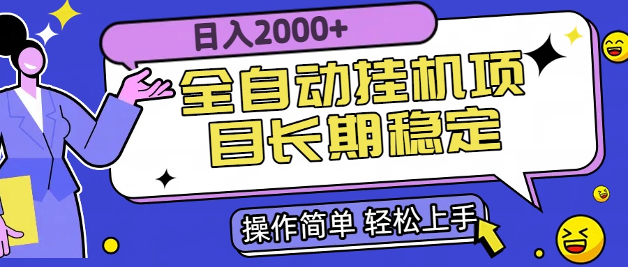 全自动挂机项目日入2000+长期稳定收益-启云分享