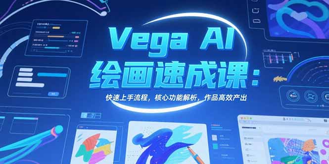 Vega AI绘画速成课：快速上手流程，核心功能解析，作品高效产出-启云分享