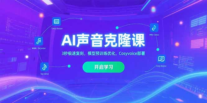 AI声音克隆课‌，3秒极速复刻，模型预训练优化，Cosyvoice部署-启云分享