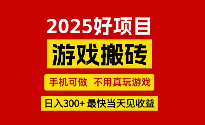 游戏搬砖，手机可做，不用真玩游戏，最快当天见收益，副业创业网创兼职-启云分享