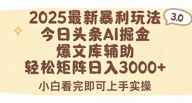 2025年今日头条最新暴利玩法3.0，一键生成爆款，轻松实现矩阵日入3000+-启云分享