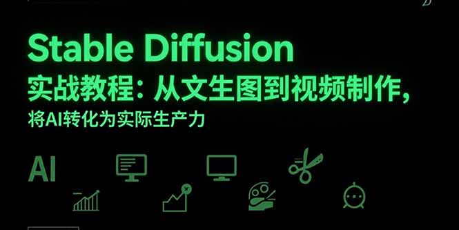 Stable Diffusion实战教程：从文生图到视频制作，将AI转化为实际生产力-启云分享