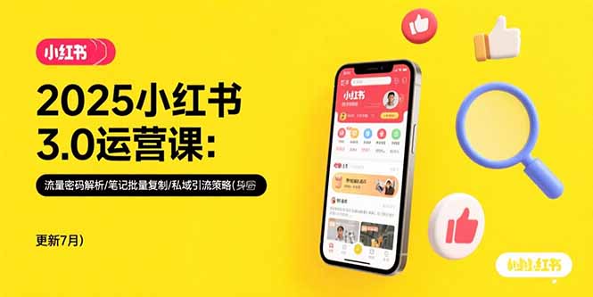 2025小红书3.0运营课：流量密码解析/笔记批量复制/私域引流策略(更新7月-启云分享