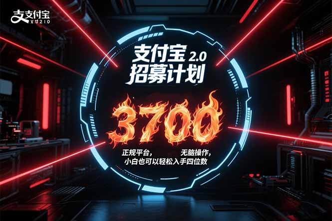 支付宝2.0招募计划 单号3700， 正规平台保姆级玩法无脑操作，  小白也...-启云分享
