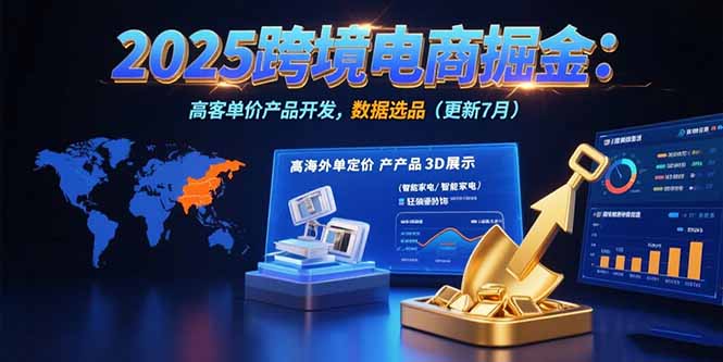2025跨境电商掘金：蓝海市场定位，高客单价产品开发，数据选品(更新7月-启云分享