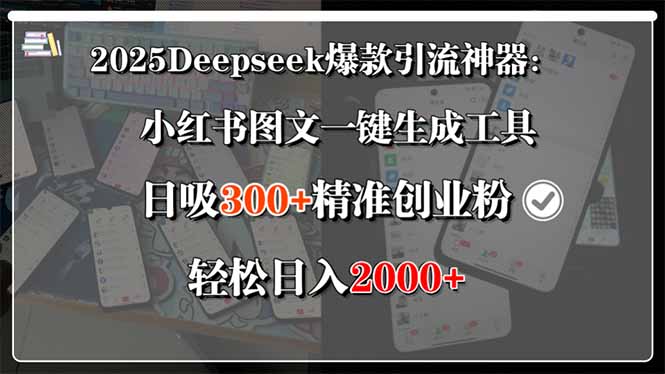 2025Deepseek爆款引流神器：小红书图文一键生成工具，日吸300+精准创业...-启云分享