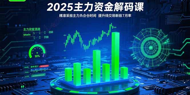 2025主力资金解码课：精准捕捉主力建仓时机，提升短线交易胜率(更新7月-启云分享
