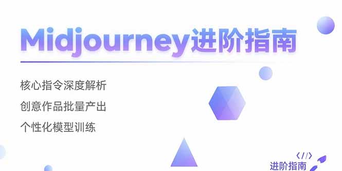 Midjourney进阶指南：核心指令深度解析 创意作品批量产出 个性化模型训练-启云分享