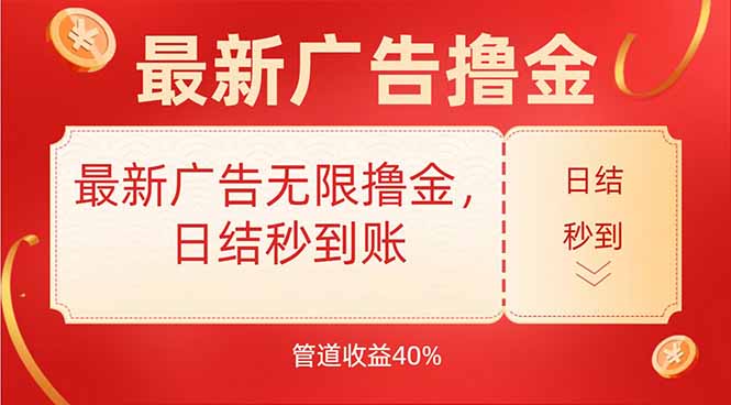 最新广告无限撸金，日结秒到，管道40%-启云分享