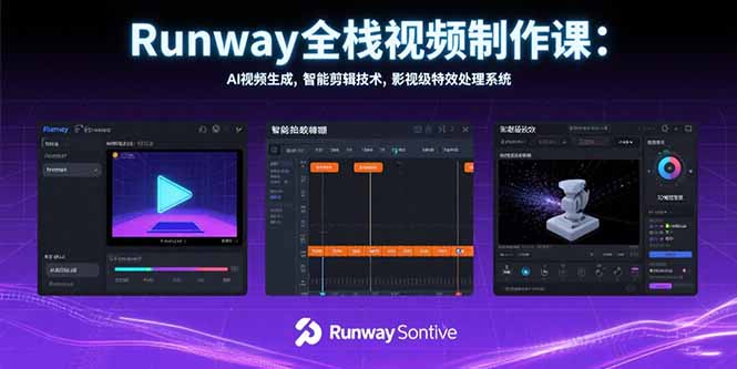Runway全栈视频制作课：AI视频生成，智能剪辑技术，影视级特效处理系统-启云分享