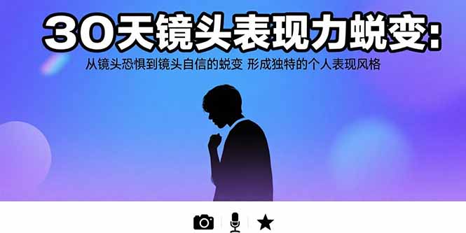 30天镜头表现力蜕变：从镜头恐惧到镜头自信的蜕变 形成独特的个人表现风格-启云分享